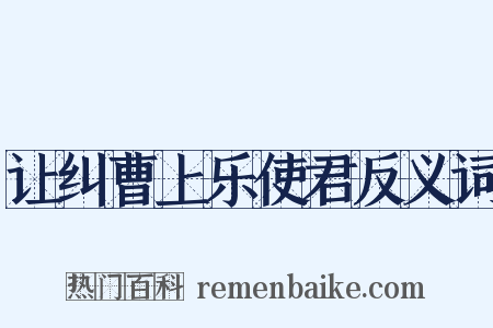 让纠曹上乐使君反义词是什么意思的图片